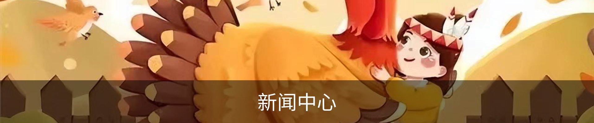 新闻中心