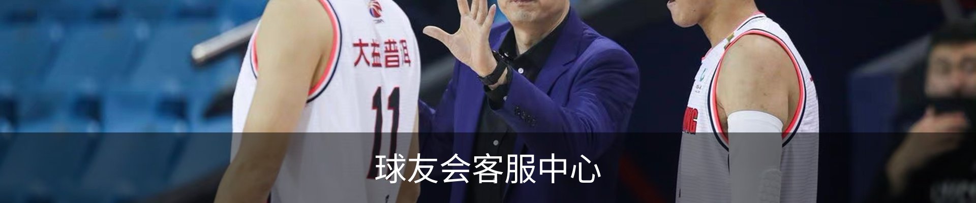 球友会客服中心